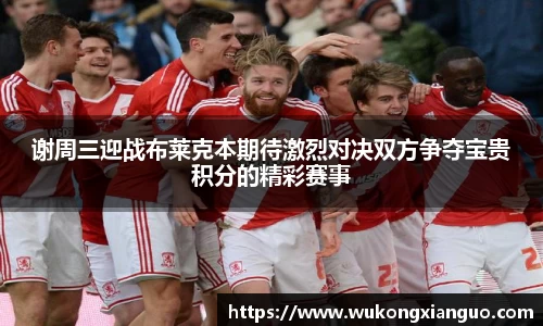 谢周三迎战布莱克本期待激烈对决双方争夺宝贵积分的精彩赛事